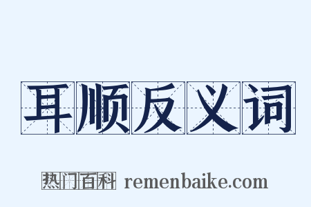 耳顺反义词是什么意思的图片